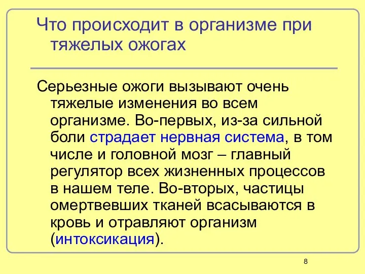 Что происходит в организме при тяжелых ожогах Серьезные ожоги вызывают очень