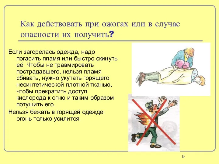 Как действовать при ожогах или в случае опасности их получить? Если