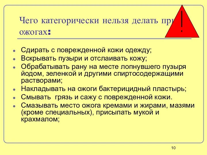 Чего категорически нельзя делать при ожогах: Сдирать с поврежденной кожи одежду;