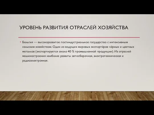 УРОВЕНЬ РАЗВИТИЯ ОТРАСЛЕЙ ХОЗЯЙСТВА Бельгия — высокоразвитое постиндустриальное государство с интенсивным