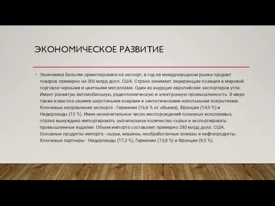 ЭКОНОМИЧЕСКОЕ РАЗВИТИЕ Экономика Бельгии ориентирована на экспорт, в год на международном