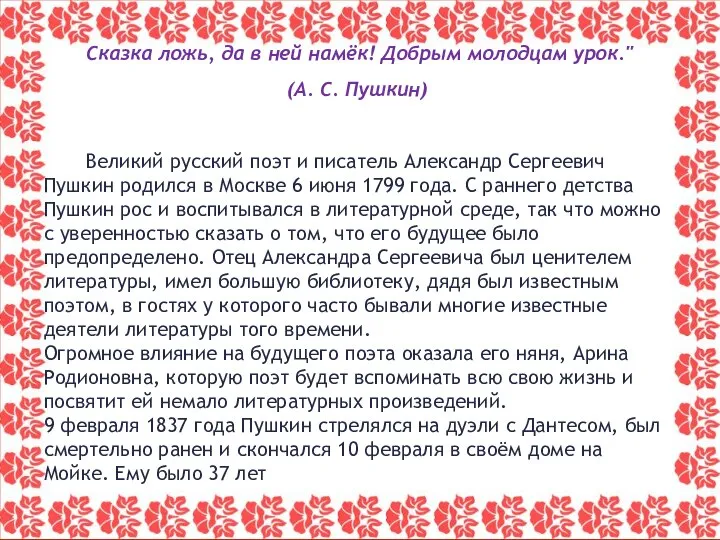 Сказка ложь, да в ней намёк! Добрым молодцам урок." (А. С.