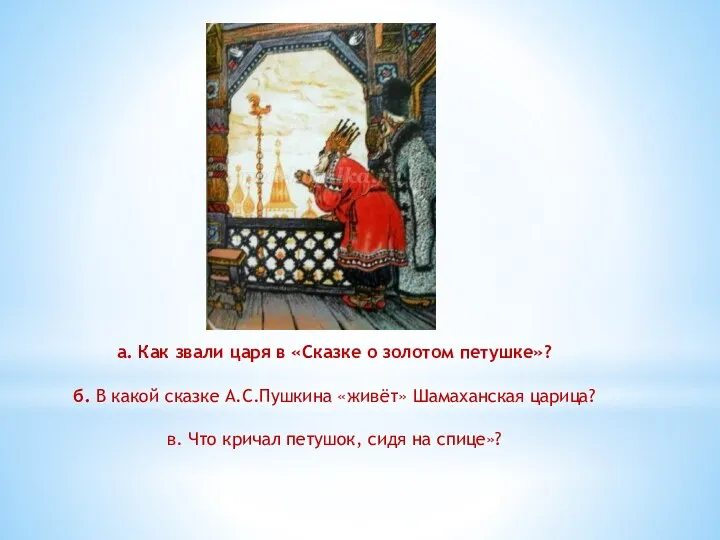 а. Как звали царя в «Сказке о золотом петушке»? б. В