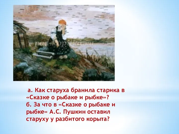 а. Как старуха бранила старика в «Сказке о рыбаке и рыбке»?