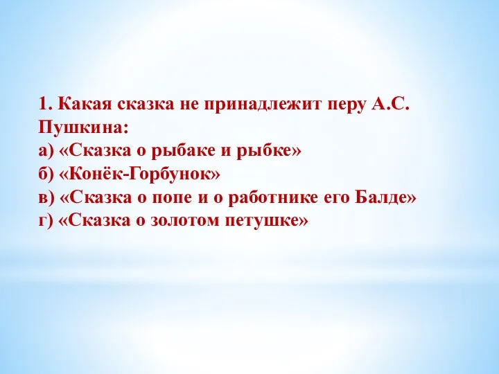 1. Какая сказка не принадлежит перу А.С. Пушкина: а) «Сказка о