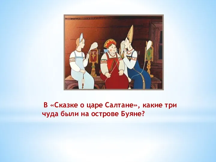 В «Сказке о царе Салтане», какие три чуда были на острове Буяне?