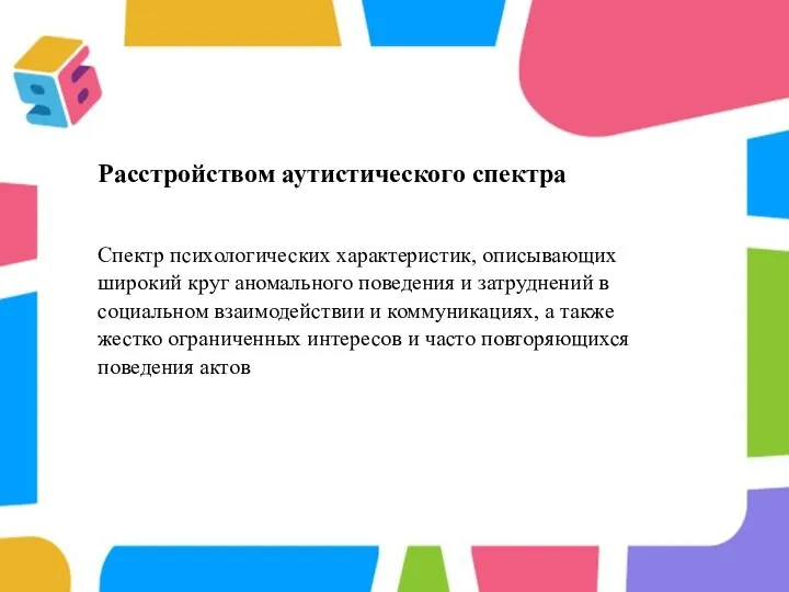 Расстройством аутистического спектра Спектр психологических характеристик, описывающих широкий круг аномального поведения