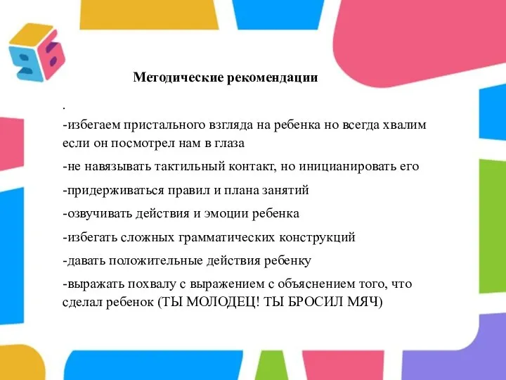 . Методические рекомендации -избегаем пристального взгляда на ребенка но всегда хвалим