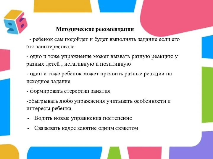 . Методические рекомендации - ребенок сам подойдет и будет выполнять задание