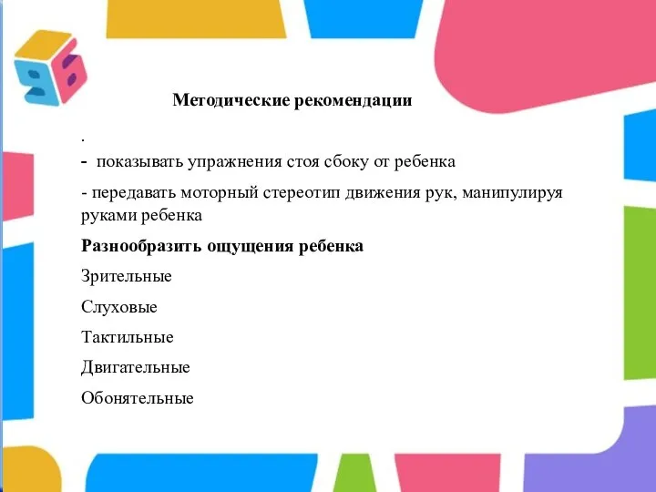 . Методические рекомендации - показывать упражнения стоя сбоку от ребенка -