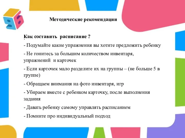 . Методические рекомендации Как составить расписание ? - Подумайте какие упражнения