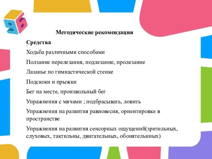 . Методические рекомендации Средства Ходьба различными способами Ползание перелезания, подлезание, пролезание