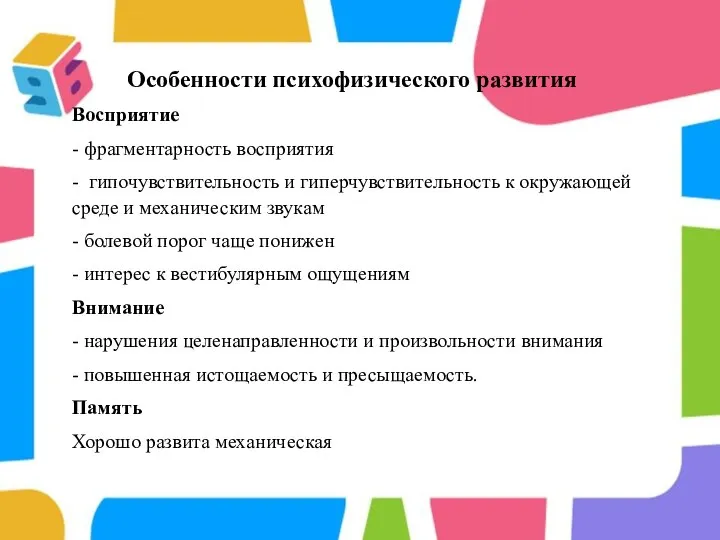 Особенности психофизического развития Восприятие - фрагментарность восприятия - гипочувствительность и гиперчувствительность