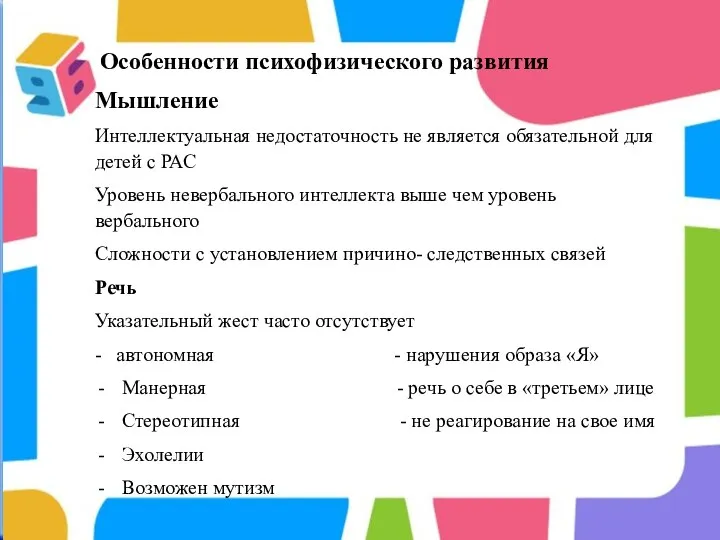 Особенности психофизического развития Мышление Интеллектуальная недостаточность не является обязательной для детей