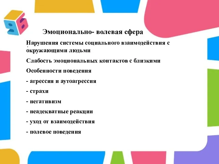 . Эмоционально- волевая сфера Нарушения системы социального взаимодействия с окружающими людьми