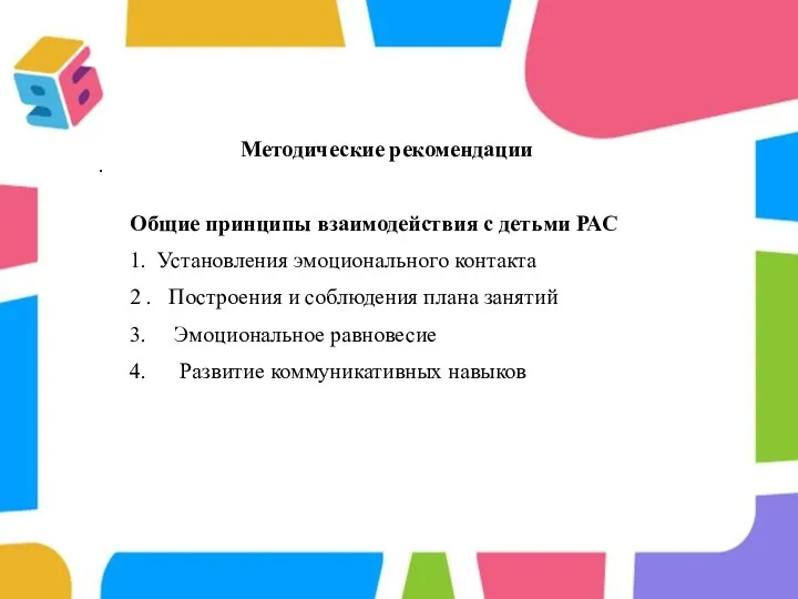 . Методические рекомендации Общие принципы взаимодействия с детьми РАС 1. Установления