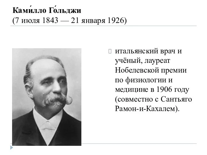 Ками́лло Го́льджи (7 июля 1843 — 21 января 1926) итальянский врач