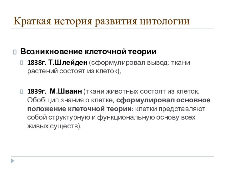 Краткая история развития цитологии Возникновение клеточной теории 1838г. Т.Шлейден (сформулировал вывод: