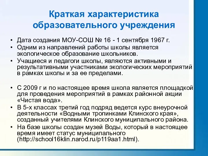 Краткая характеристика образовательного учреждения Дата создания МОУ-СОШ № 16 - 1