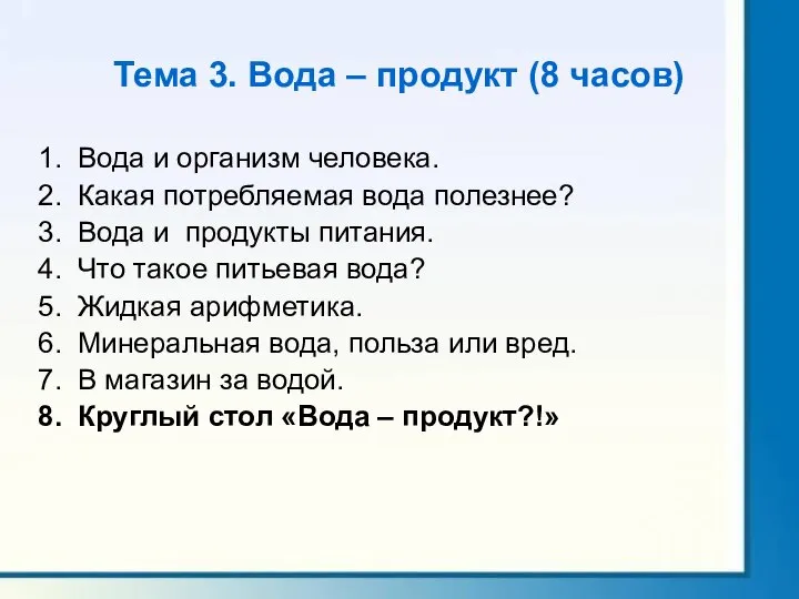 Тема 3. Вода – продукт (8 часов) Вода и организм человека.