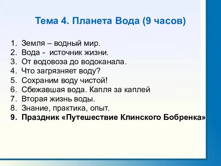 Тема 4. Планета Вода (9 часов) Земля – водный мир. Вода