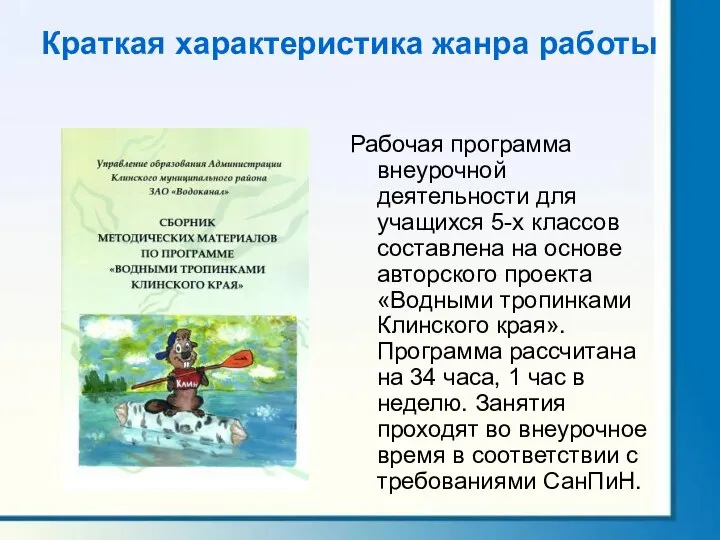 Краткая характеристика жанра работы Рабочая программа внеурочной деятельности для учащихся 5-х