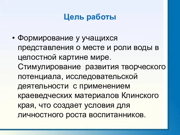 Цель работы Формирование у учащихся представления о месте и роли воды