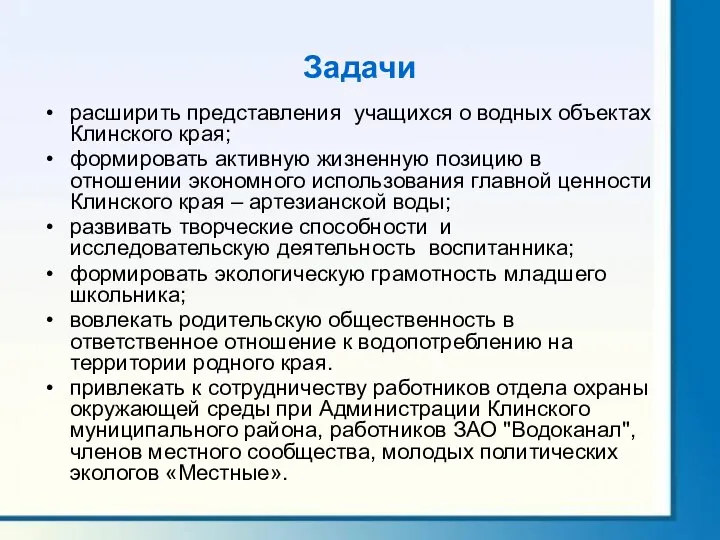 Задачи расширить представления учащихся о водных объектах Клинского края; формировать активную