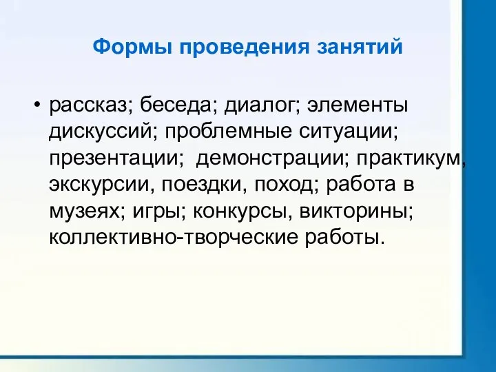 Формы проведения занятий рассказ; беседа; диалог; элементы дискуссий; проблемные ситуации; презентации;