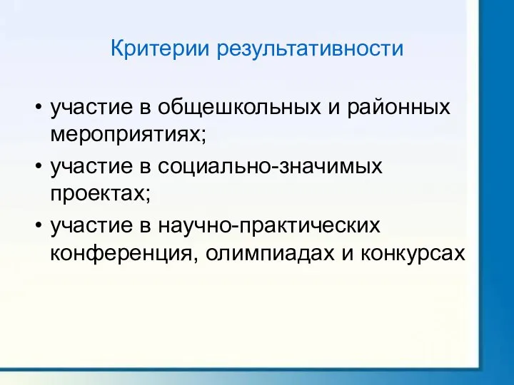 Критерии результативности участие в общешкольных и районных мероприятиях; участие в социально-значимых