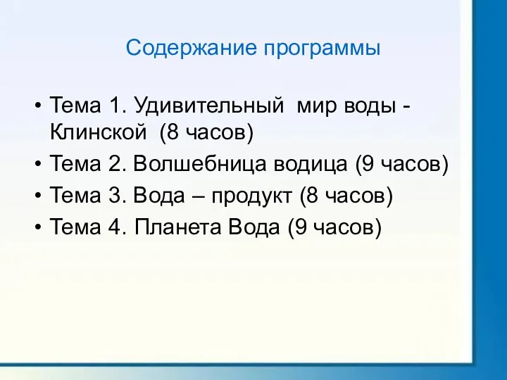 Содержание программы Тема 1. Удивительный мир воды - Клинской (8 часов)