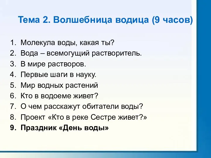 Тема 2. Волшебница водица (9 часов) Молекула воды, какая ты? Вода