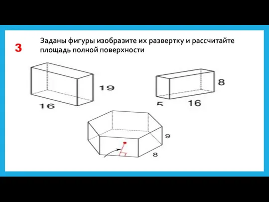 Заданы фигуры изобразите их развертку и рассчитайте площадь полной поверхности 3