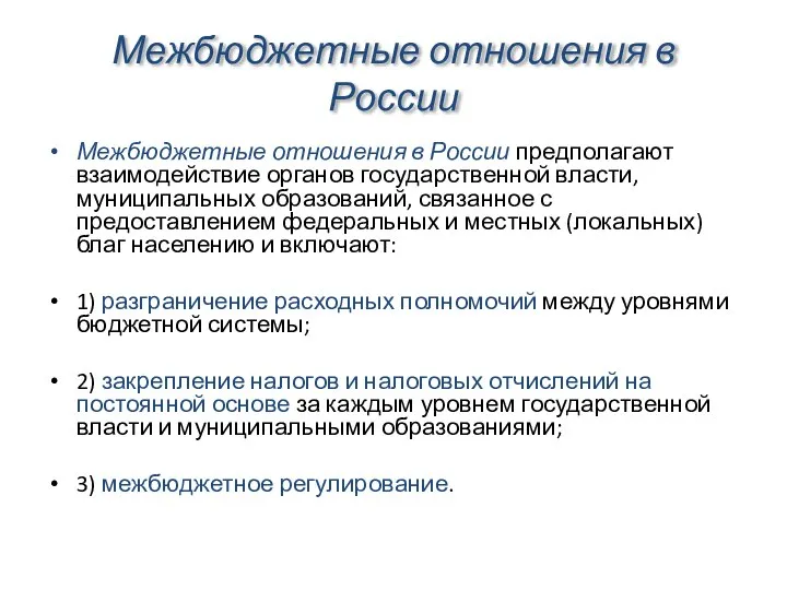 Межбюджетные отношения в России Межбюджетные отношения в России предполагают взаимодействие органов