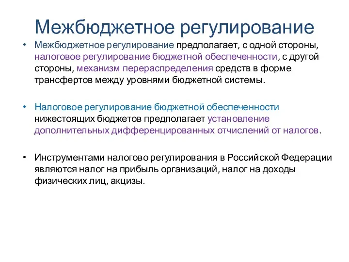 Межбюджетное регулирование Межбюджетное регулирование предполагает, с одной стороны, налоговое регулирование бюджетной