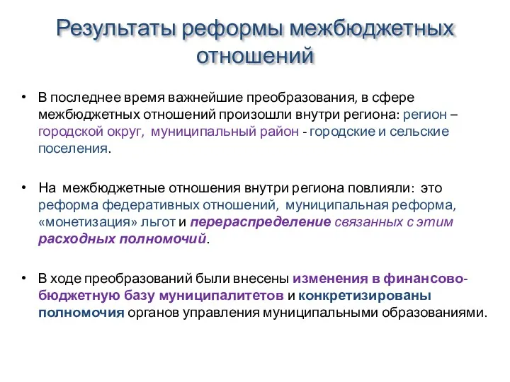 Результаты реформы межбюджетных отношений В последнее время важнейшие преобразования, в сфере