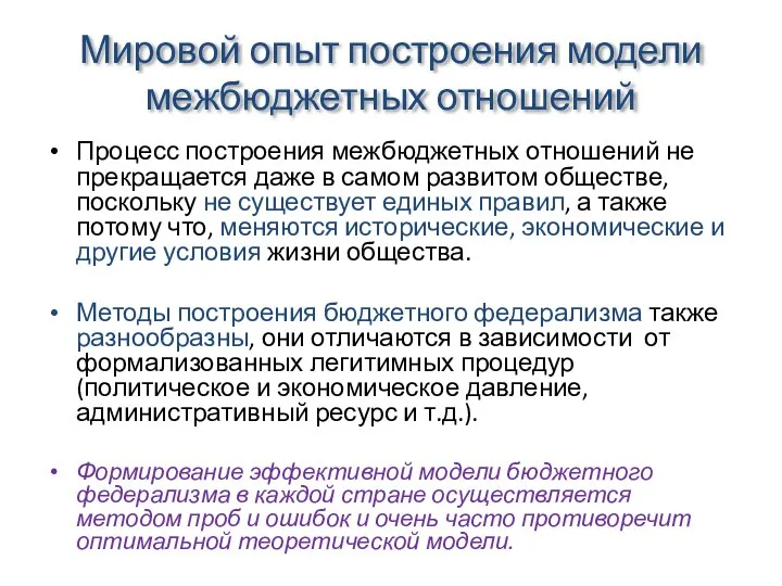 Мировой опыт построения модели межбюджетных отношений Процесс построения межбюджетных отношений не