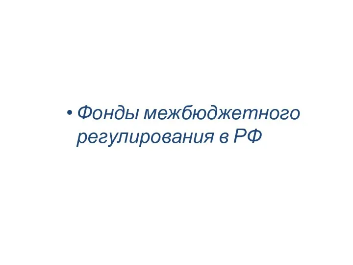 Фонды межбюджетного регулирования в РФ