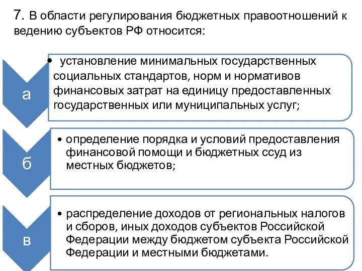 7. В области регулирования бюджетных правоотношений к ведению субъектов РФ относится: