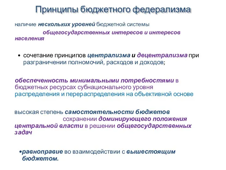 Принципы бюджетного федерализма