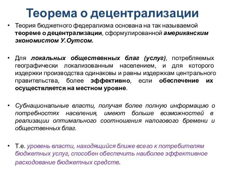 Теорема о децентрализации Теория бюджетного федерализма основана на так называемой теореме