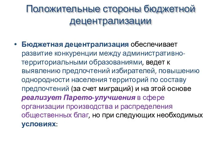 Положительные стороны бюджетной децентрализации Бюджетная децентрализация обеспечивает развитие конкуренции между административно-территориальными