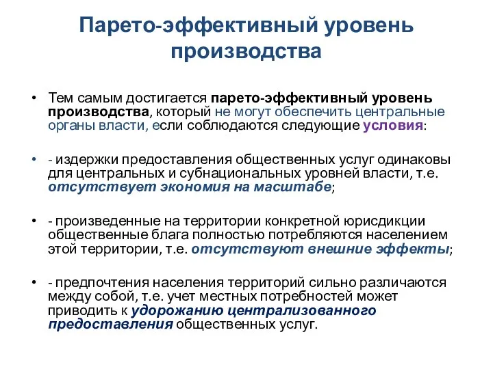 Парето-эффективный уровень производства Тем самым достигается парето-эффективный уровень производства, который не