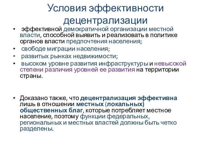 Условия эффективности децентрализации эффективной демократичной организации местной власти, способной выявить и