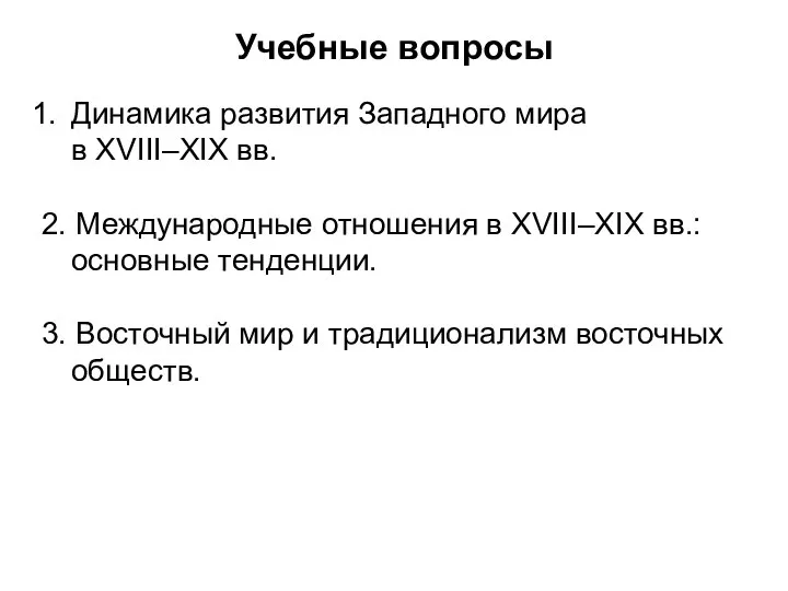 Динамика развития Западного мира в XVIII–XIX вв. 2. Международные отношения в