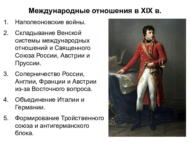 Международные отношения в XIX в. Наполеоновские войны. Складывание Венской системы международных