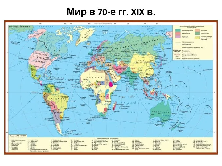 Мир в 70-е гг. XIX в.