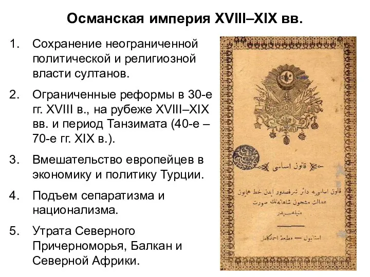 Османская империя XVIII–XIX вв. Сохранение неограниченной политической и религиозной власти султанов.