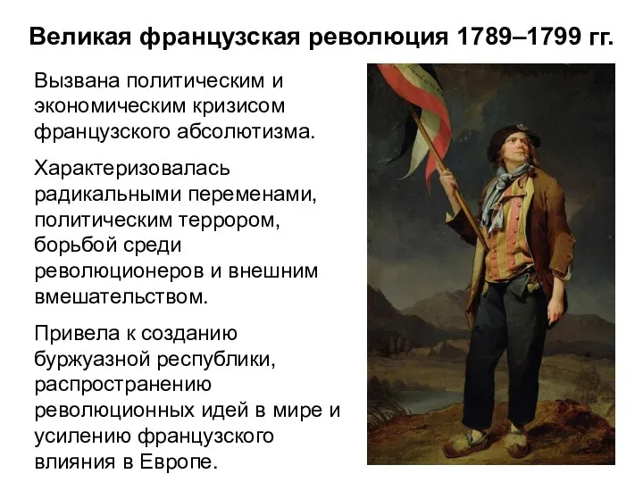 Великая французская революция 1789–1799 гг. Вызвана политическим и экономическим кризисом французского