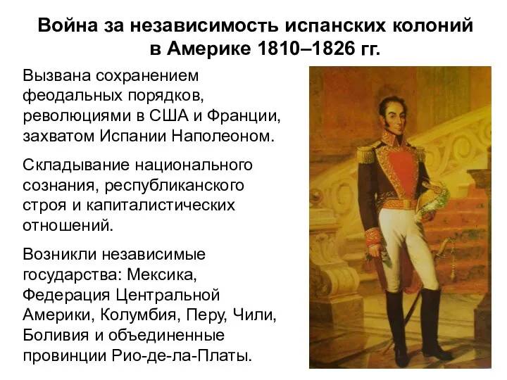 Война за независимость испанских колоний в Америке 1810–1826 гг. Вызвана сохранением